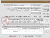 تصویر کوچک آگهی کندکاری ، لوله کشی ، نصب مرمت راه اندازی و تحویل نهایی پکیج ساختمان دو طبقه مهمانسرای شعبه رزن مطابق فایل پیوست