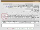 تصویر کوچک آگهی تعمیرات ابنیه،تاسیسات برقی ومکانیکی ساختمانهای اداری وامدادی شهرستانهای راور وکوهبنان (آبان ماه1404)
