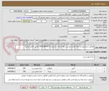 تصویر کوچک آگهی مطابق شرح پیوست برای اطلاع بیشتر در وفت اداری با شماره 09136624171 تماس حاصل نمایید.