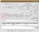 تصویر کوچک آگهی درخواست بارگذاری شده است . تامین کننده در آیمد باشد مجوز فروش داشته باشد . ای ار سی معتبر ارائه دهد 