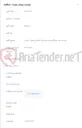تصویر کوچک آگهی خرید و نصب ایزوگام پشت بام مراکز مخابراتی محور 2 استان