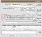 تصویر کوچک آگهی درخواست کارتریج مخصوص لنز به تعداد 100 عدد وهندپیس فیکو به تعداد 1 عدد میباشد وشرکت باید عضو imed  باشد