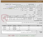 تصویر کوچک آگهی آب مقطر و ضد یخ بهران نیرو طبق لیست پیوست 