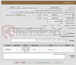 تصویر کوچک آگهی کد کالا مشابه * مشخصات به پیوست * هزینه حمل برعهده تامین کننده * ارائه پیشفاکتور طبق مشخصات پیوستی الزامی میباشد