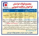 تصویر کوچک آگهی ارائه خدمات جامع نگهداری تعميرات خرید قطعات ضروری و پشتیبانی فنی سیستم های سرمایشی و گرمایشی ( HVAC ) 
عمومی دو مرحله ای 
