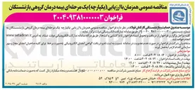 تصویر کوچک آگهی  بیمه درمان گروهی 