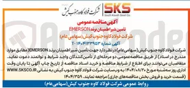 تصویر کوچک آگهی تأمین شیر اطمینان برند EMERSON