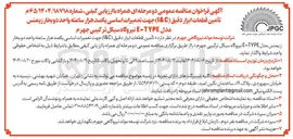 تصویر کوچک آگهی تأمین قطعات ابزار دقیق ( IC ) ج