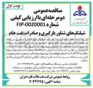 تصویر کوچک آگهی شیلنگ های شناور بارگیری و صادرات نفت خام 
