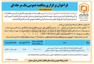 تصویر کوچک آگهی تأمین مصالح و اجرای کامل اسکلت بتنی به همراه کرسی چینی با آجر فشاری و مخلوط ریزی با مخلوط مناسب پروژه ۱۰ واحد مسکونی 