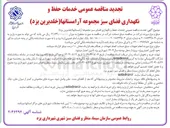 تصویر کوچک آگهی خدمات حفظ و نگهداری فضای سبز 