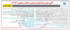 تصویر کوچک آگهی  انتخاب مشاور جهت انجام مطالعات تکمیلی طرح فاضلاب شهر