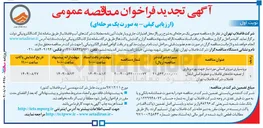 تصویر کوچک آگهی برونسپاری نیروی انسانی مورد نیاز جهت بهره برداری از تصفیه خانه های فاضلاب و خطوط اصلی انتقال فاضلاب