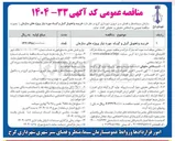 تصویر کوچک آگهی خرید و تحویل گل و گیاه مورد نیاز پروژه های سازمان
