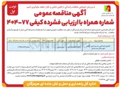 تصویر کوچک آگهی تکمیل ابنیه فنی راه روستایی