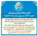 تصویر کوچک آگهی  تامین دستگاه زمین شوی سرنشین دار ) ( اسکرابر 