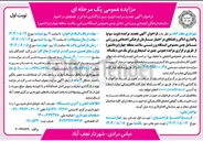 تصویر کوچک آگهی  واگذاری اماکن و فضاهای در اختیار سازمان فرهنگی اجتماعی و ورزشی شامل چمن مصنوعی ایستگاه ورزشی سلامت منطقه چهار ( یزدانشهر ) 