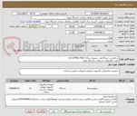 تصویر کوچک آگهی درخواست خرید15عدد سوییچ شبکه ws-c2960x-24ps-l
جهت فناوریهای دیجیتالی دانشگاه تهران