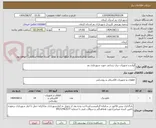 تصویر کوچک آگهی لوازم و تجهیزات برق رسانی جهت شهرداری بم
