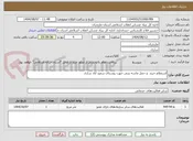 تصویر کوچک آگهی استعلام خرید  و حمل ماسه بتنی جهت روستای سعید آباد ساری  