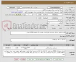 تصویر کوچک آگهی انواع دستکش جراحی بدون پودر طبق لیست پیوست (در مجموع 15500 جفت)