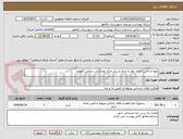 تصویر کوچک آگهی تهیه و تامین غذای نهار و شام پرسنل مرکز بهداشتی درمانی گهواره 