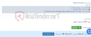 تصویر کوچک آگهی خرید 300 تن چوب صنوبر