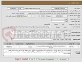 تصویر کوچک آگهی پشتیبانی ، نگهداری ، جمع آوری ، پایش ، پالایش و ارسال بر خط اطلاعات 27 دستگاه تردد شمار دوربینی ( به شرح پیوست )