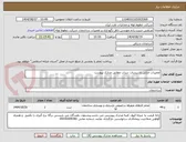 تصویر کوچک آگهی تعمیرات جزئی تاسیسات سراب مطابق مدارک پیوست