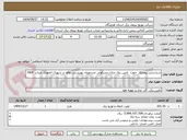 تصویر کوچک آگهی شناسایی پیمانکار  جهت  تامین برق منازل مسکونی مددجویان بهزیستی واقع در شهرک المهدی میناب  1404