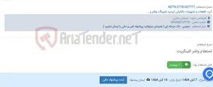 تصویر کوچک آگهی استعلام واشر کلینگریت