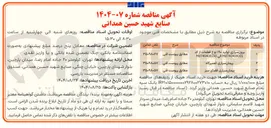 تصویر کوچک آگهی پیمان سپاری فضای سبز