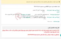 تصویر کوچک آگهی اسناد مناقصه خرید جمپرMQ 3متری به شماره 02-14040705