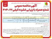 تصویر کوچک آگهی تکمیل ابنیه فنی راه روستایی