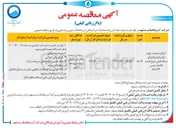 تصویر کوچک آگهی اجرای عملیات تهیه لوله و لوازم و اجرای شبکه اصلی جمع کننده فاضلاب توس ۶۹ تا ۸۵ 
