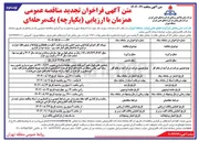 تصویر کوچک آگهی پروانه کار اجرای لوله کشی مسیر اصلی رفت و برگشت آبگرم و عایقکاری لوله ها از موتورخانه حرارت مرکزی تا ساختمانهای انبار نفت