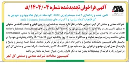 تصویر کوچک آگهی تامین نصب و راه اندازی ۴ عدد سیستم توزین BMC (4 لود سله) در نوار نقاله ورودی و خروجی به کارخانجات گندله سازی ۱ و ۲ از برندهای Molen Precia Schenck یا hasler 