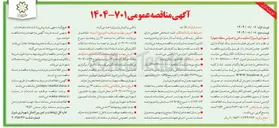 تصویر کوچک آگهی  اجرای عملیات فاز یک لوله گذاری کلاه دور چنار ر راهدار 