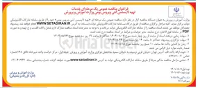 تصویر کوچک آگهی خدمات تهیه لایسنس آنتی ویروس بومی وزارت آموزش و پرورش 