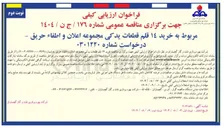 تصویر کوچک آگهی خرید ۱۴ قلم قطعات یدکی مجموعه اعلان و اطفاء حریق 