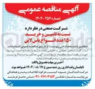تصویر کوچک آگهی تامین و خرید ۱۵۰ عدد انواع باس لاین