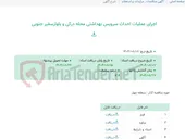 تصویر کوچک آگهی اجرای عملیات احداث سرویس بهداشتی محله درکی و بلوارسفیر جنوبی
