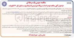 تصویر کوچک آگهی تهیه و احداث نیروگاه خورشیدی با توان کل ۱۶۰ کیلووات
