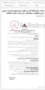 تصویر کوچک آگهی احداث پالایشگاه گاز بندر آفتاب طرح توسعه فاز یک میدان کیش مطابق با مشخصات ذکر شده در اسناد مناقصه