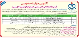 تصویر کوچک آگهی فروش اقلام ضایعاتی ورق آلومینیومی