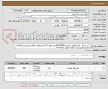 تصویر کوچک آگهی لباس کار دو تیکه  سفید (طبق درخواست0410085)ارسال نمونه کالا الزامی بوده و ملاک ارزیابی پیشنهاد فنی/مالی میباشد.مهلت ارسال نمونه تا مورخ 1404/08/20