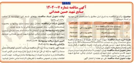 تصویر کوچک آگهی پیمان سپاری تعمیرگاه 
