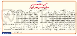 تصویر کوچک آگهی  تأمین ۵ نوع قطعه صنعتی به تعداد ۴۵۰۰ عدد