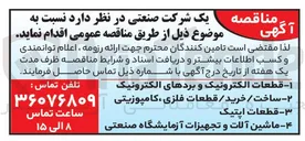 تصویر کوچک آگهی قطعات الکترونیک و بردهای الکترونیک 