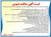 تصویر کوچک آگهی  خرید ۱۰۰ دستگاه فرکانوکشن مجهز به هیتر برقی مطابق با پیوست فنی